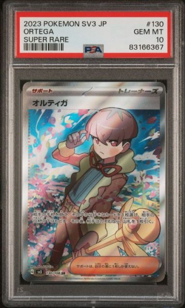 画像1: オルティガ(SR){サポート}〈130/108〉[SV3]　PSA10 (1)