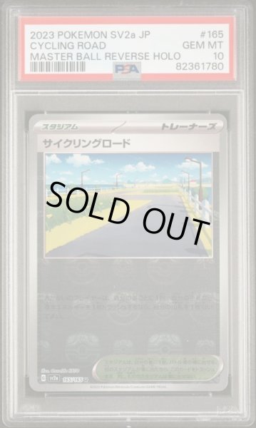 画像1: サイクリングロード　マスターボールミラー【U】 PSA10 (1)