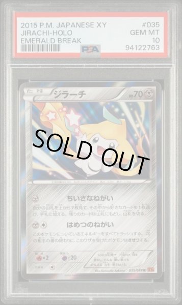 画像1: ジラーチXYエメラルドブレイク　レア　アンリミ　PSA10 (1)