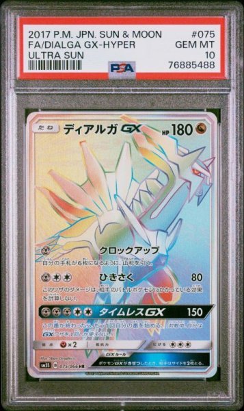 画像1: ディアルガGX【HR】{075/066} [sm5] PSA10 (1)