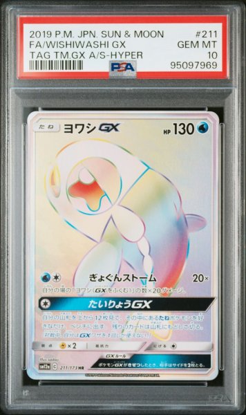 画像1: 【逆オク連動値引き】ヨワシGX(HR){水}〈211/173〉[SM12a] PSA10 (1)