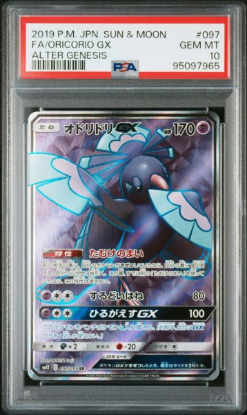 画像1: 【逆オク連動値引き】オドリドリGX(SR){超}〈097/095〉[SM12] PSA10 (1)