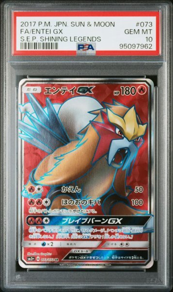 画像1: 【逆オク連動値引き】エンテイGX(SR){炎}〈073/072〉[SM3p] PSA10 (1)