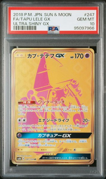 画像1: 【逆オク連動値引き】カプ・テテフGX(UR){超}〈247/150〉[SM8b] PSA10 (1)