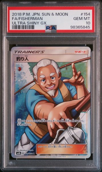 画像1: 【逆オク連動値引き PSA10】釣り人(SR){サポート}〈154/150〉[SM8b] (1)