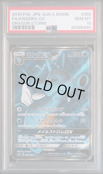 画像1: 【逆オク連動値引き PSA10】キングドラGX(SR){水}〈055/053〉[SM6a] (1)