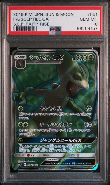 画像1: 【逆オク連動値引き PSA10】ジュカインGX(SR){草}〈051/050〉[SM7b] (1)