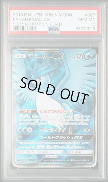 画像1: 【逆オク連動値引き PSA10】フリーザーGX(SR){水}〈067/066〉[SM6b] (1)