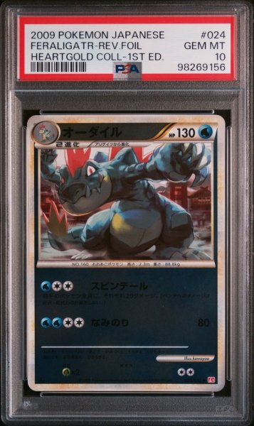 画像1: 【逆オク連動値引き PSA10】オーダイル:ミラー(U){水}〈024/070〉[L1-r-M] (1)