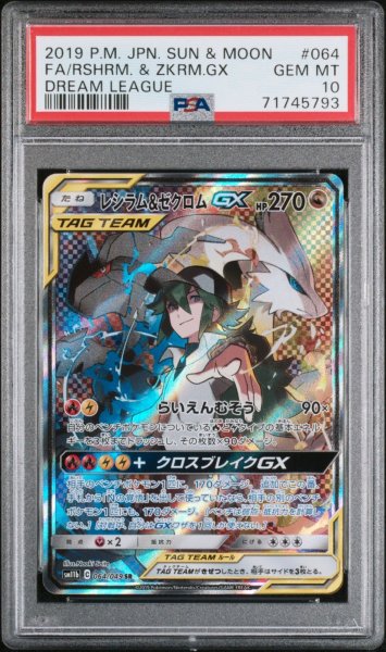 画像1: レシラム＆ゼクロムGX  PSA10 (1)