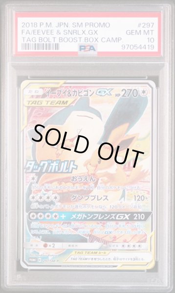 画像1: イーブイ＆カビゴンGX  PSA10 (1)