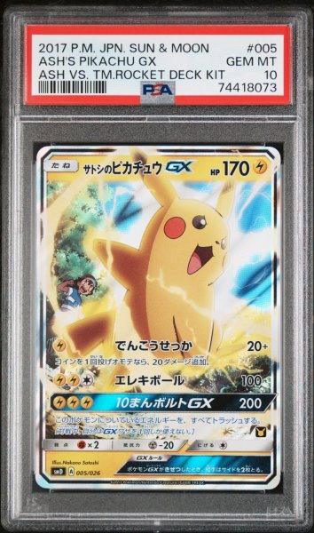 画像1: サトシのピカチュウGX PSA10 (1)