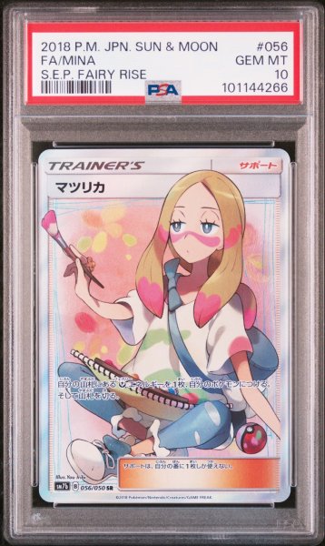 画像1: マツリカ SR PSA10 (1)