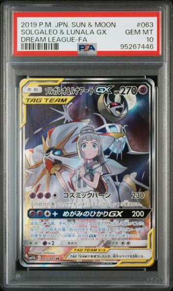 画像1: ソルガレオ＆ルナアーラGX(SA)【SR】 PSA10　 (1)