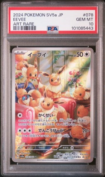 画像1: イーブイ【AR】 PSA10　 (1)