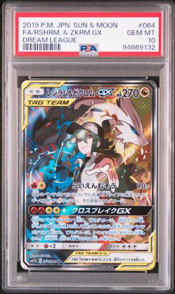 画像1: レシラム＆ゼクロムGX(SA)【SR】 PSA10　 (1)