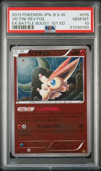 画像1: EBBミラー  ビクティニ PSA10【POP7】 (1)