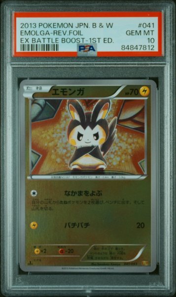 画像1: EBBミラー  エモンガ PSA10【POP14】 (1)