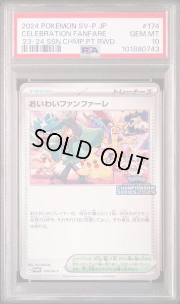 画像1: おいわいファンファーレ　PSA10 (1)