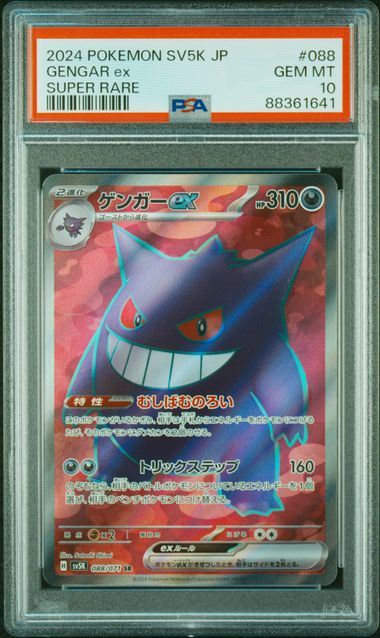 ゲンガーex【SR】{088/071} [その他] PSA10